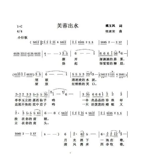 芙蓉出水（姚玉凤词 项道荣曲）