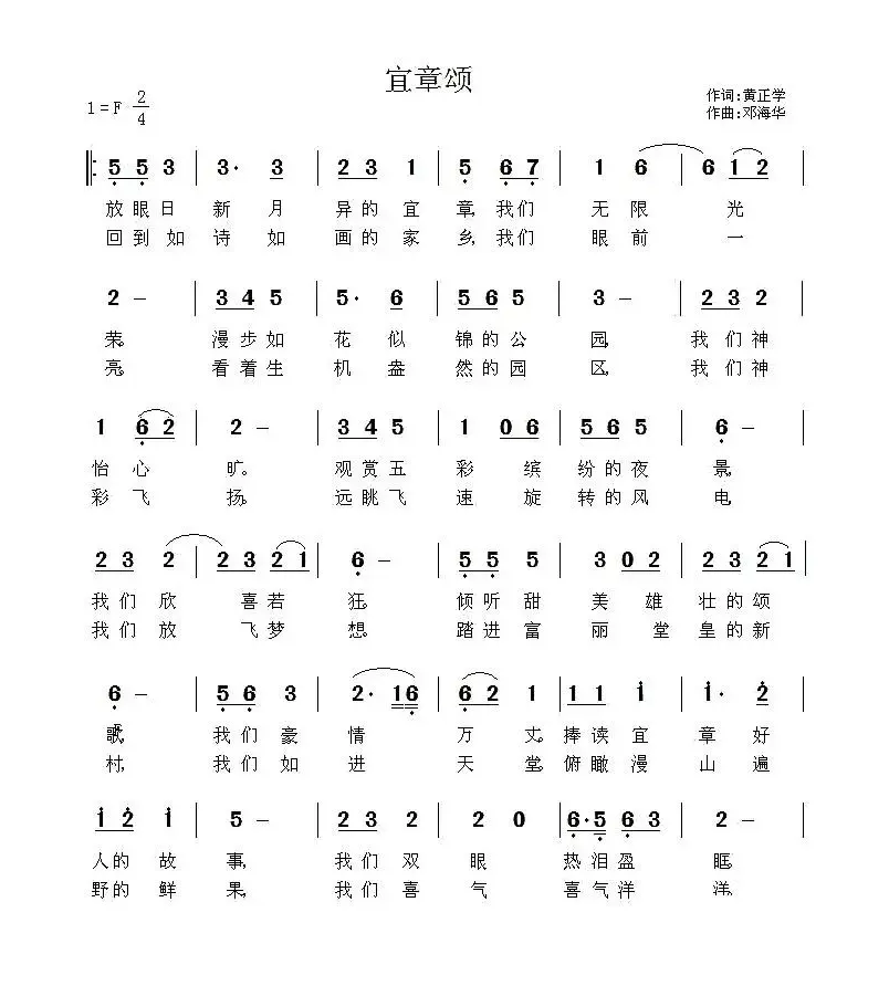 宜章颂（黄正学词 邓海华曲）