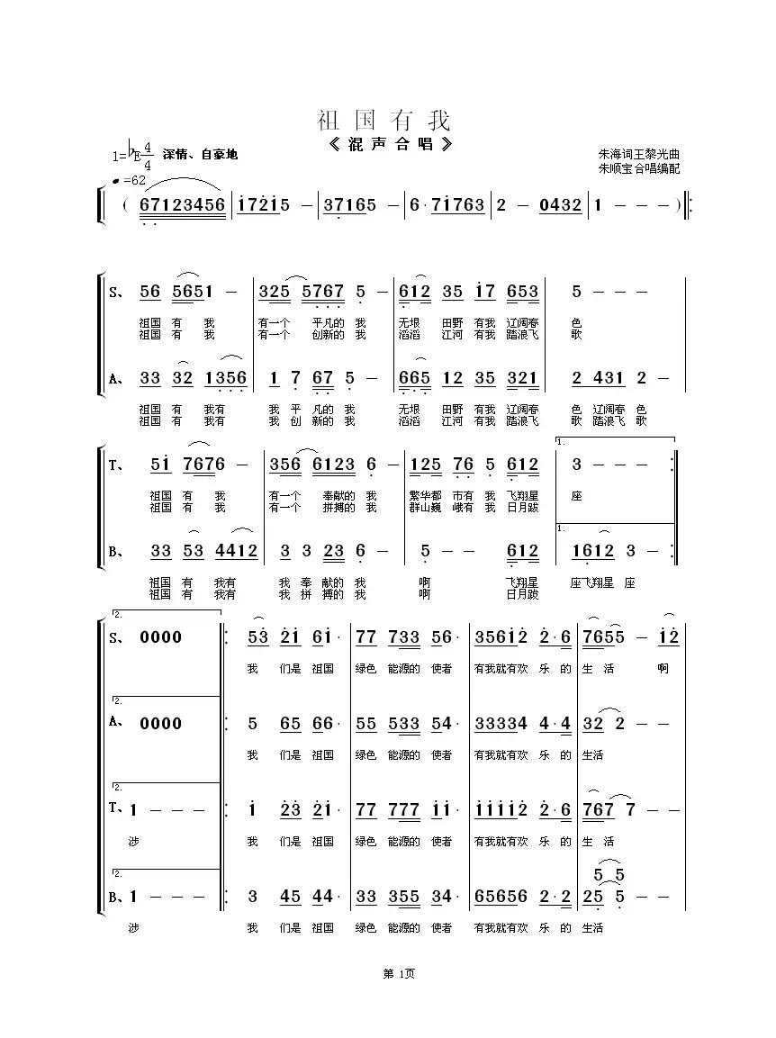 祖国有我（朱海词 王黎光曲、朱顺宝合唱编配）