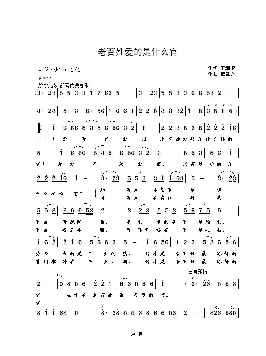 老百姓爱的是什么官（丁细根词 崔幸之曲）