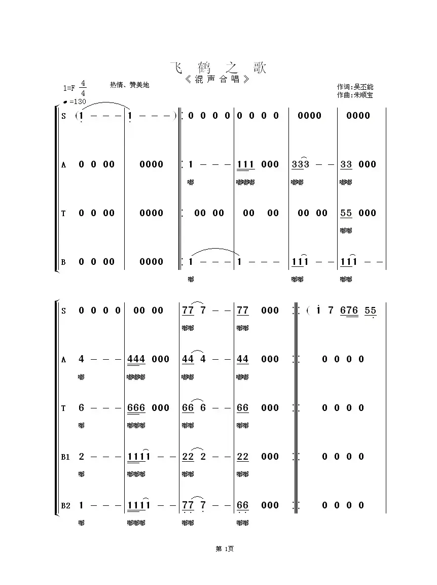 飞鹤之歌（混声合唱）