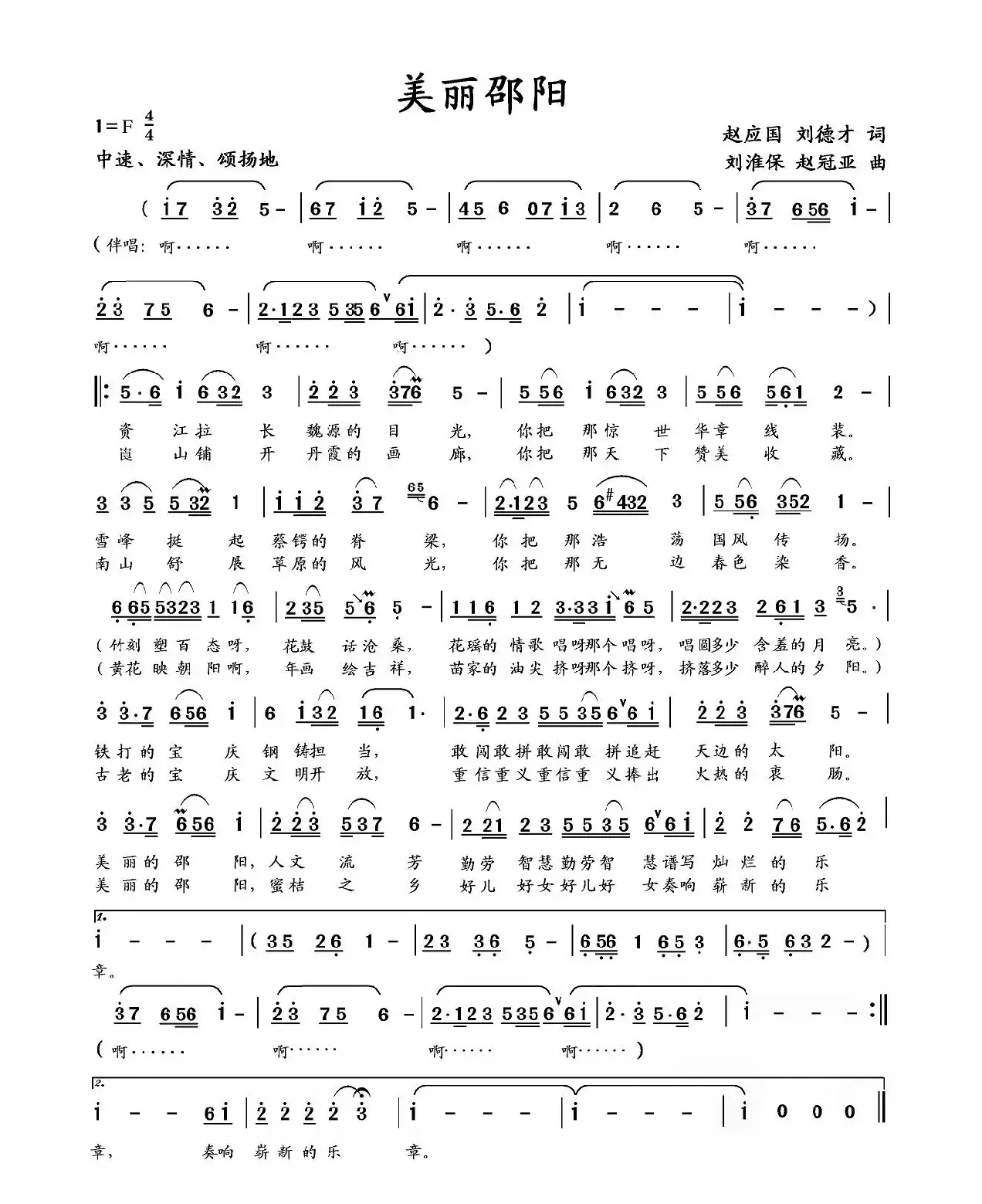 美丽邵阳（赵应国、刘德才词 刘淮保、赵冠亚曲）