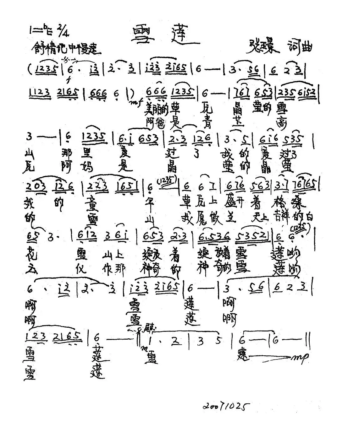 雪莲（张璟 词曲）