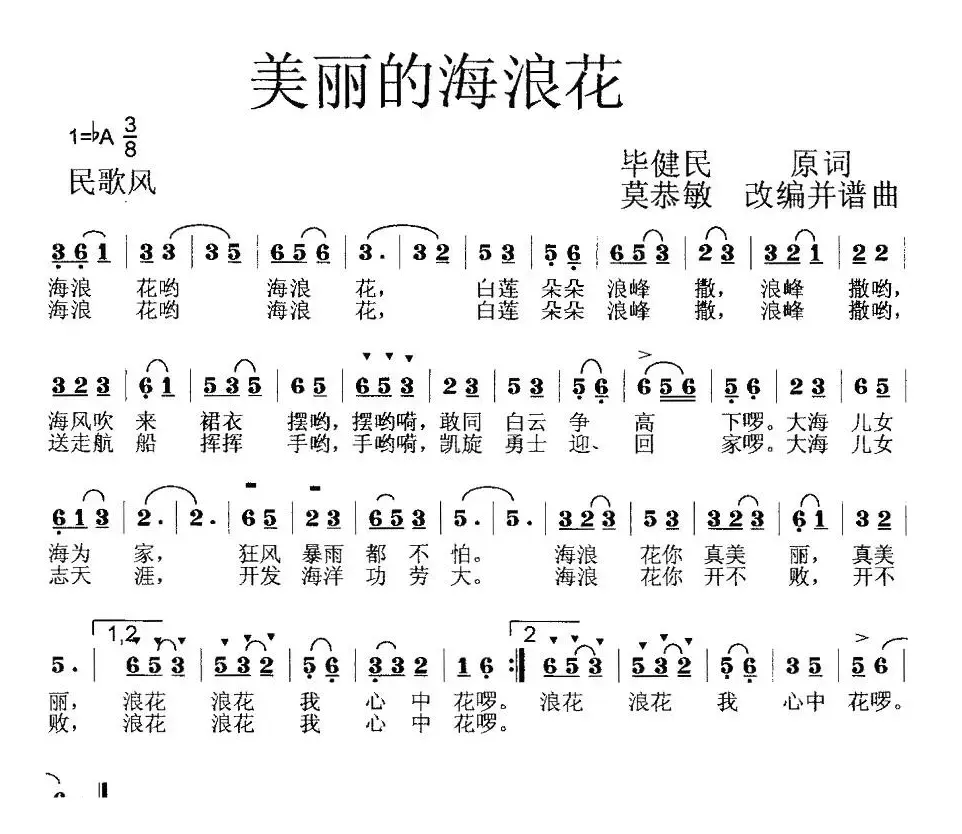 美丽的海浪花（毕健民词 莫恭敏曲、第一版）