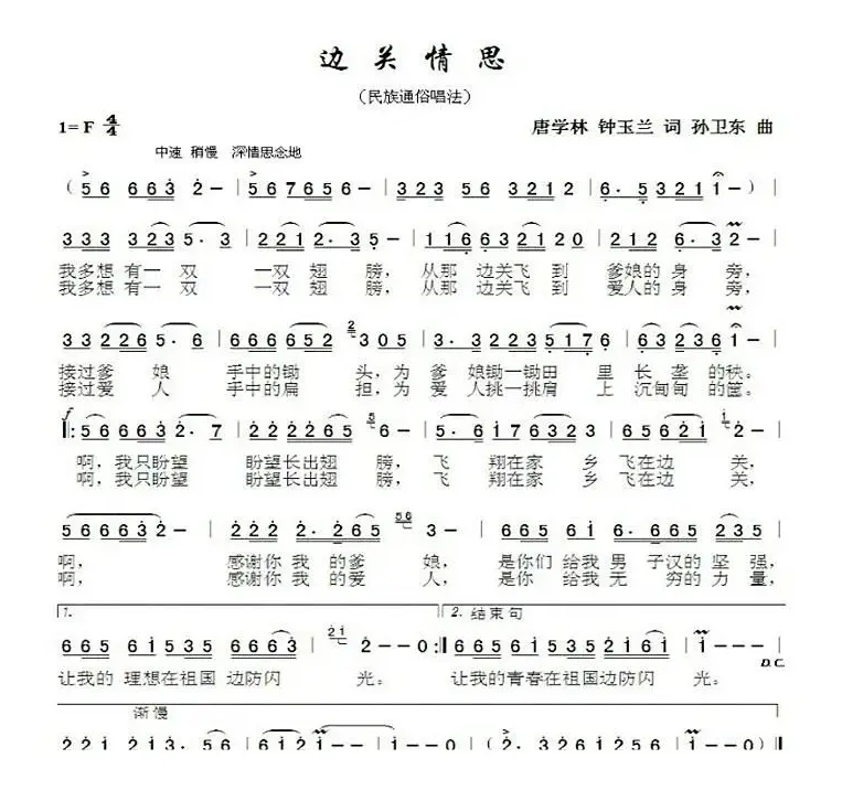 边关情思（唐学林钟玉兰词孙卫东曲）