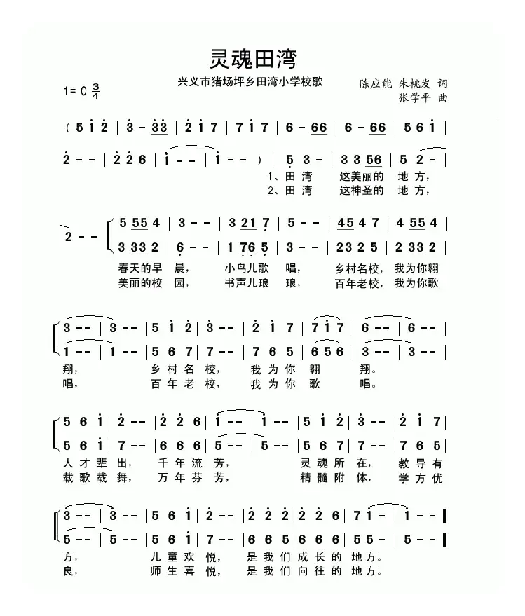 灵魂田湾（猪场坪乡田湾小学校歌）