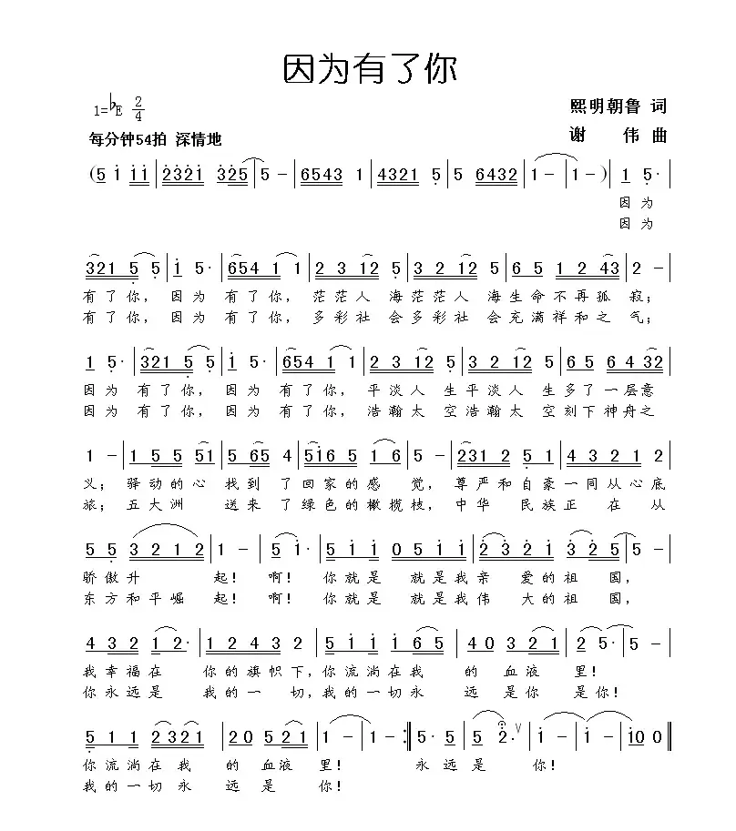 因为有了你（熙明朝鲁词 谢伟曲）