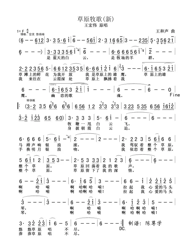 草原牧歌（牧歌词 王和声曲）