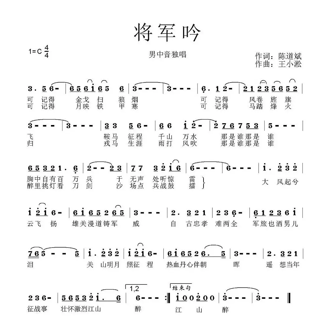 将军吟（陈道斌词 王小淞曲）