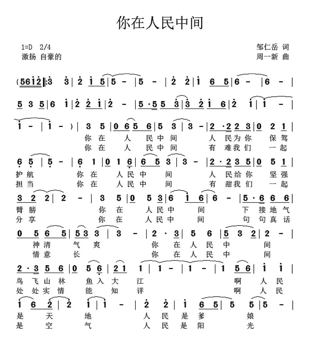 你在人民中间（邹仁岳词 周一新曲）