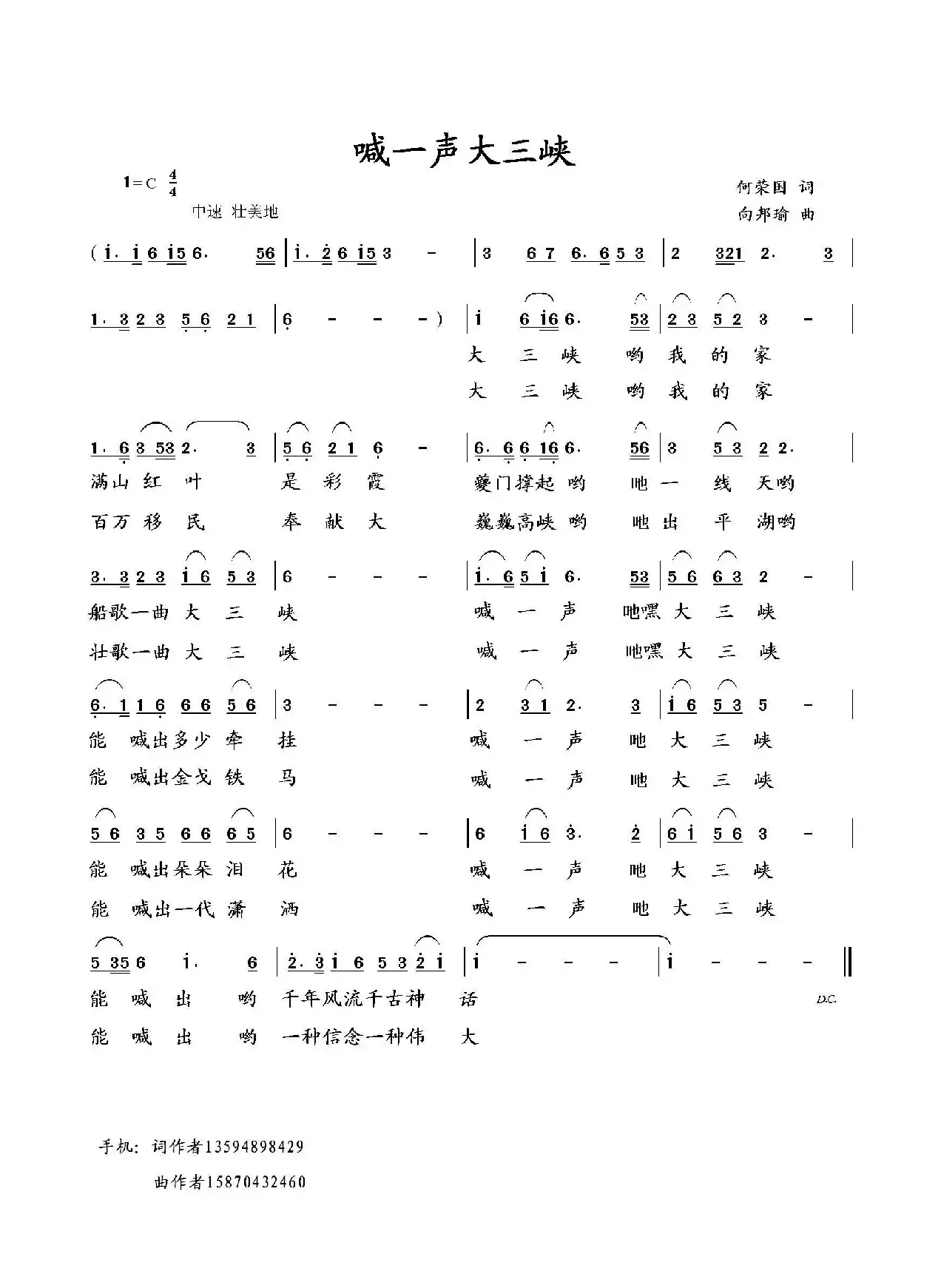 喊一声大三峡（何荣国词 向邦瑜曲）