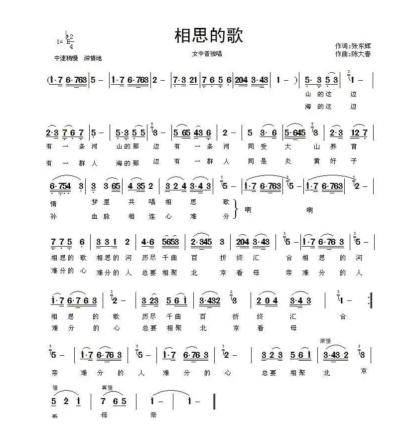 相思的歌（张东辉词 陈大春曲）