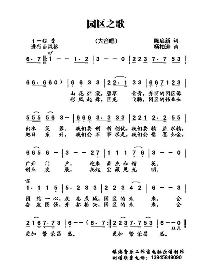 园区之歌（陈启新词 杨柏涛曲、合唱）