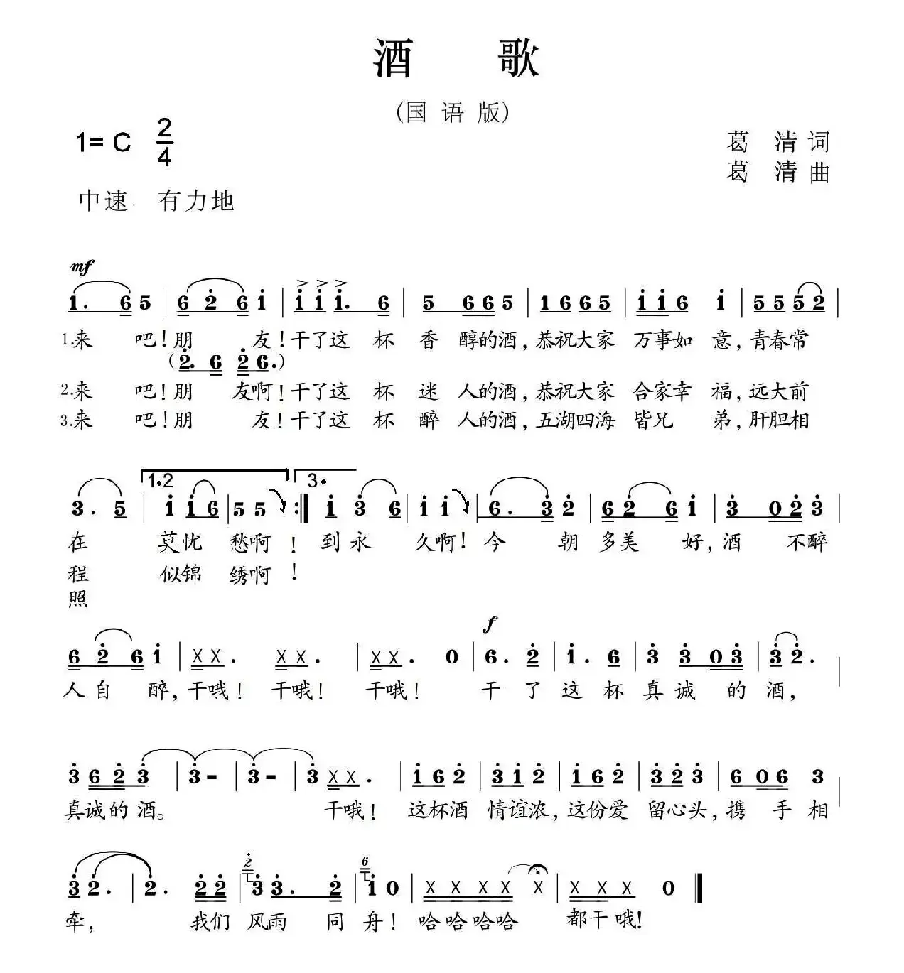 酒歌（葛清词曲、国语版）