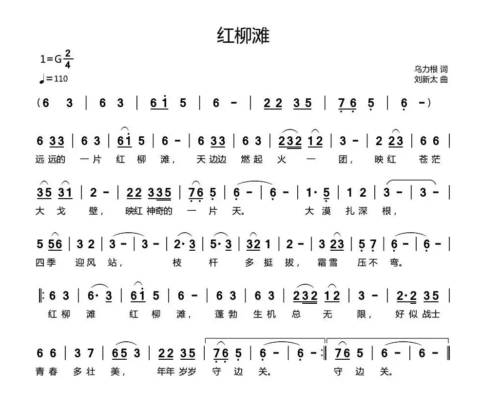 红柳滩（乌力根词 刘新太曲）