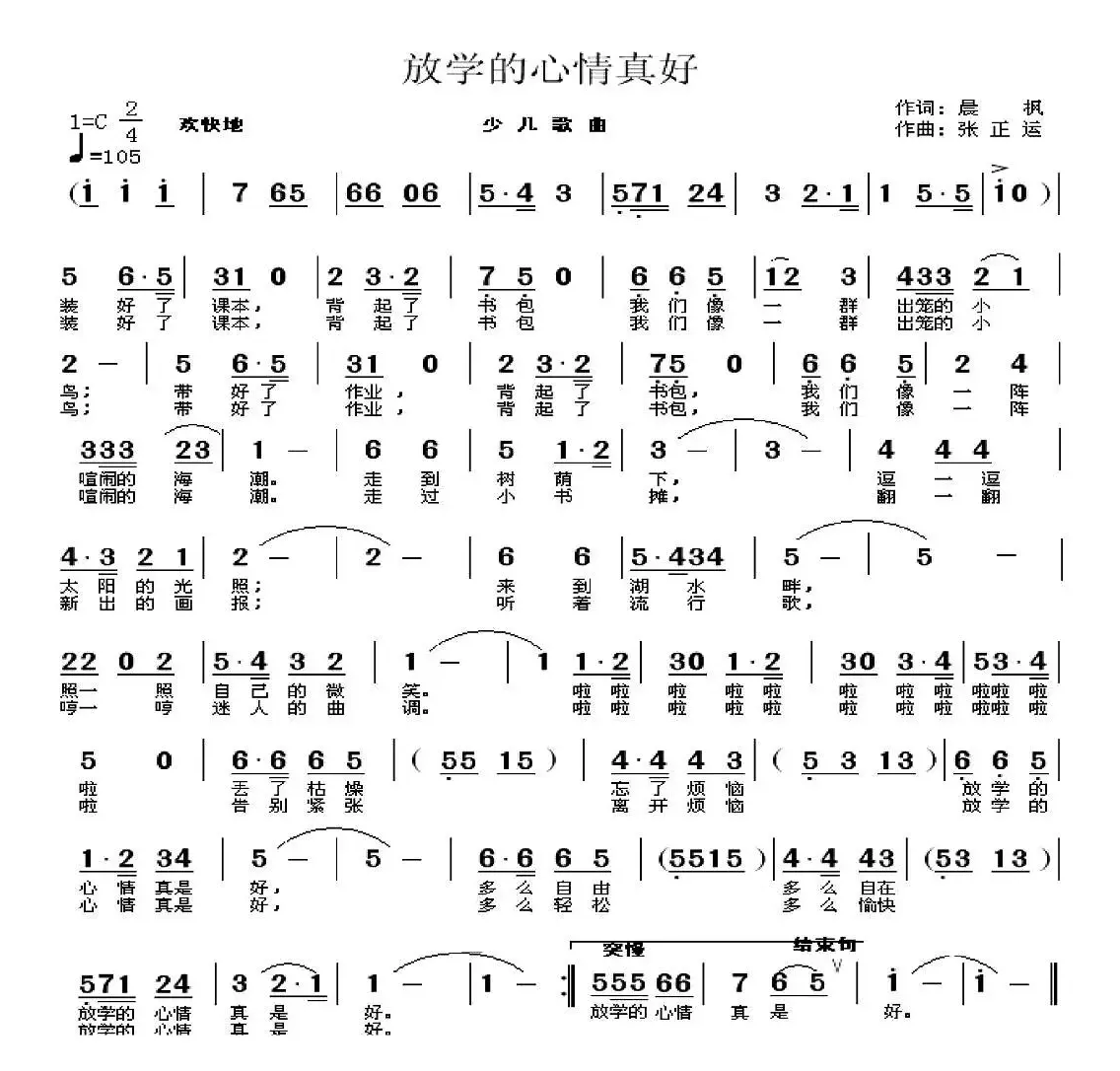 放学的心情真好（陈枫词 张正运曲、少儿歌曲）