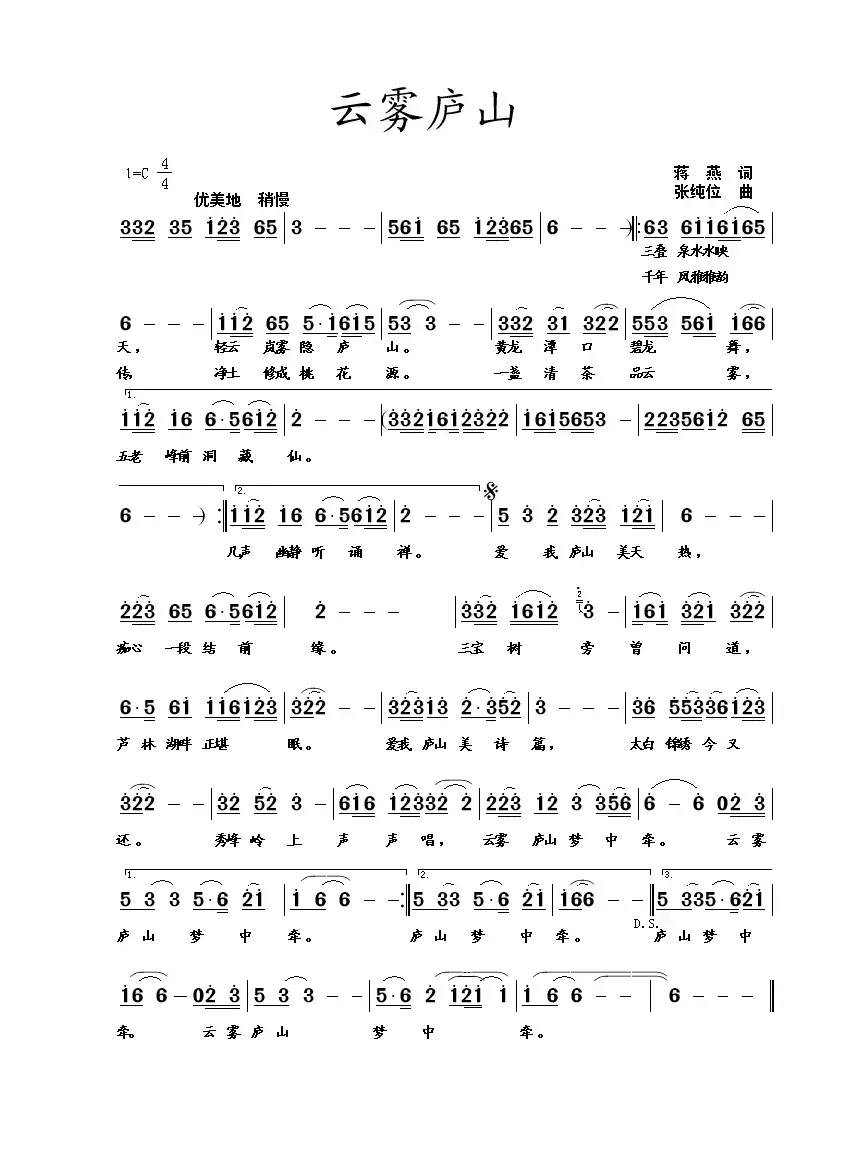 云雾庐山（蒋燕词 张纯位 曲）