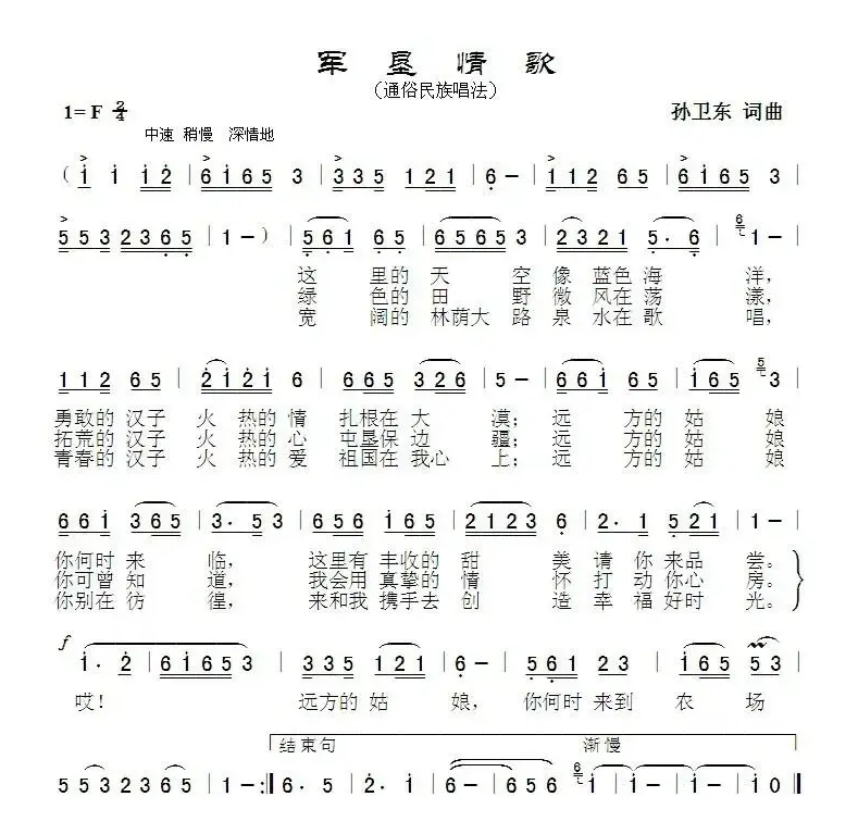 军垦情歌（孙卫东词曲）