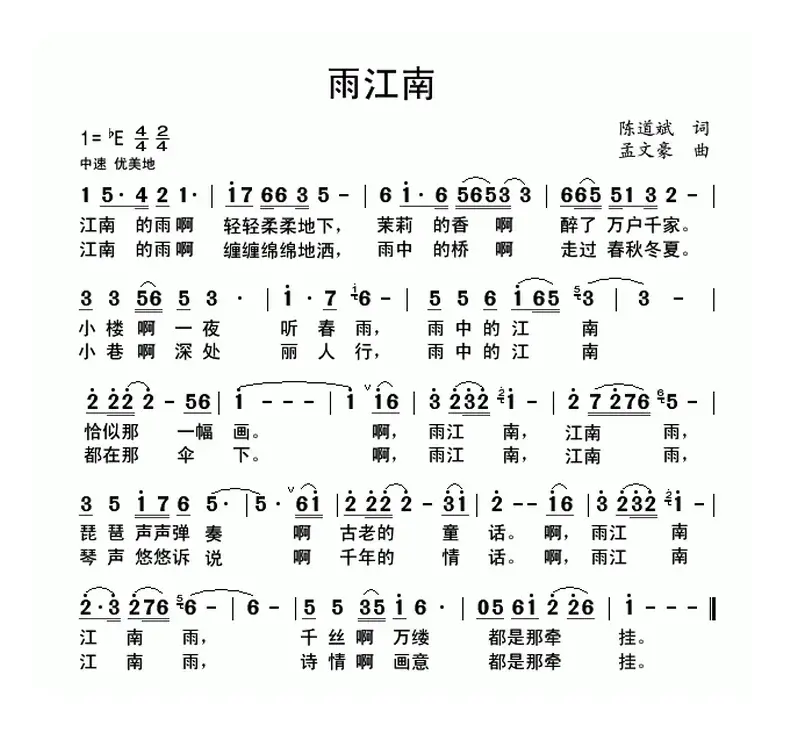 雨江南（陈道斌词 孟文豪曲）