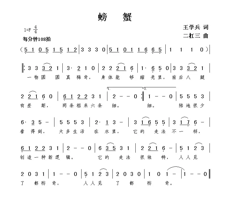 螃蟹（王学兵词 谢伟曲）