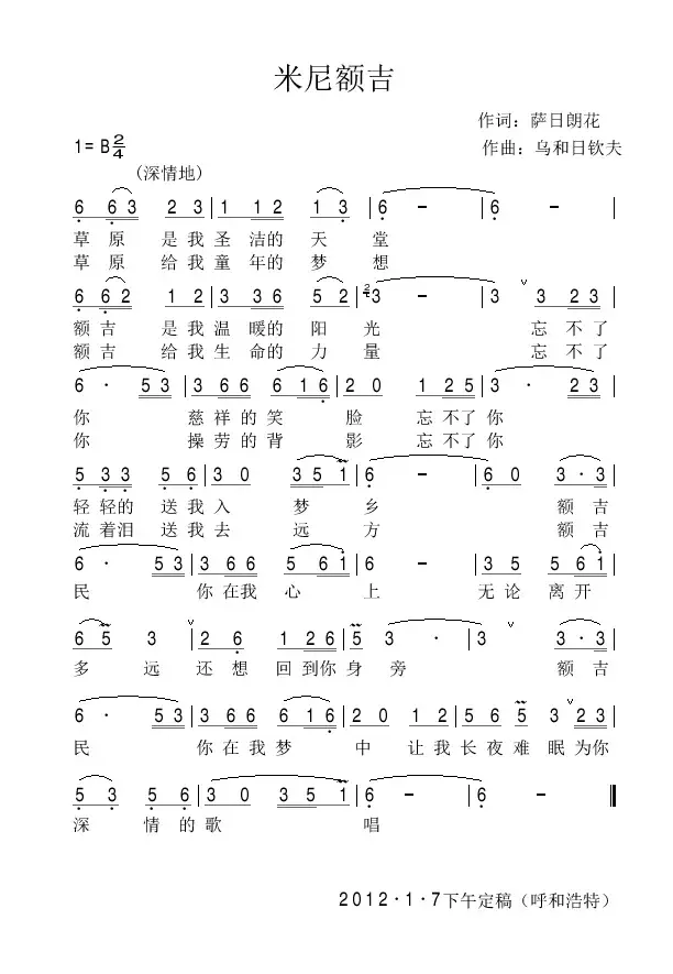 米尼额吉（萨日朗花词 乌和日钦夫曲）