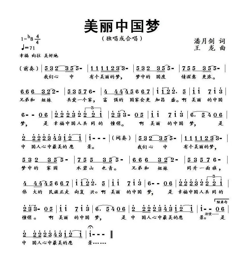 美丽中国梦（潘月剑词 王龙曲、少儿歌曲）