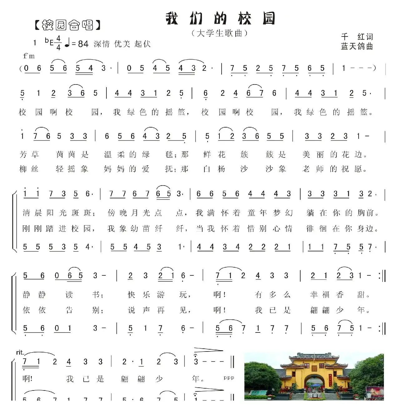 2.我们的校园（大学生合唱歌曲）（千红词 蓝天鸽曲）