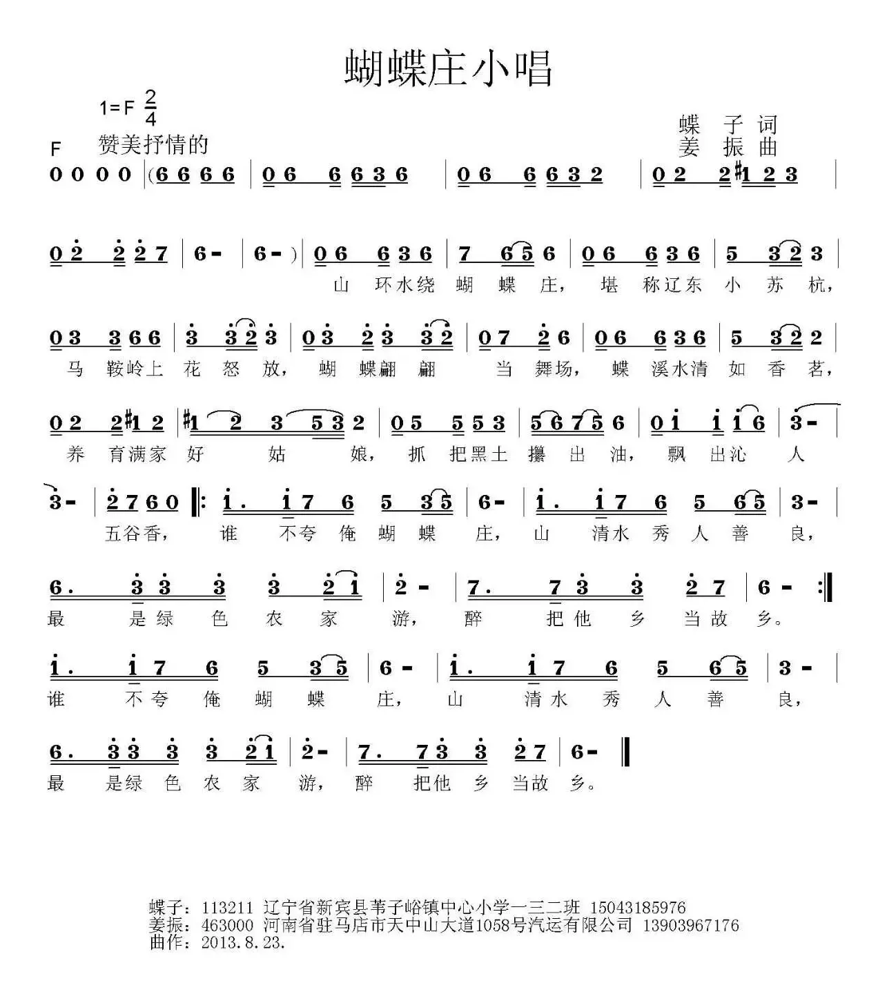 蝴蝶庄小唱（蝶子词 姜振曲）