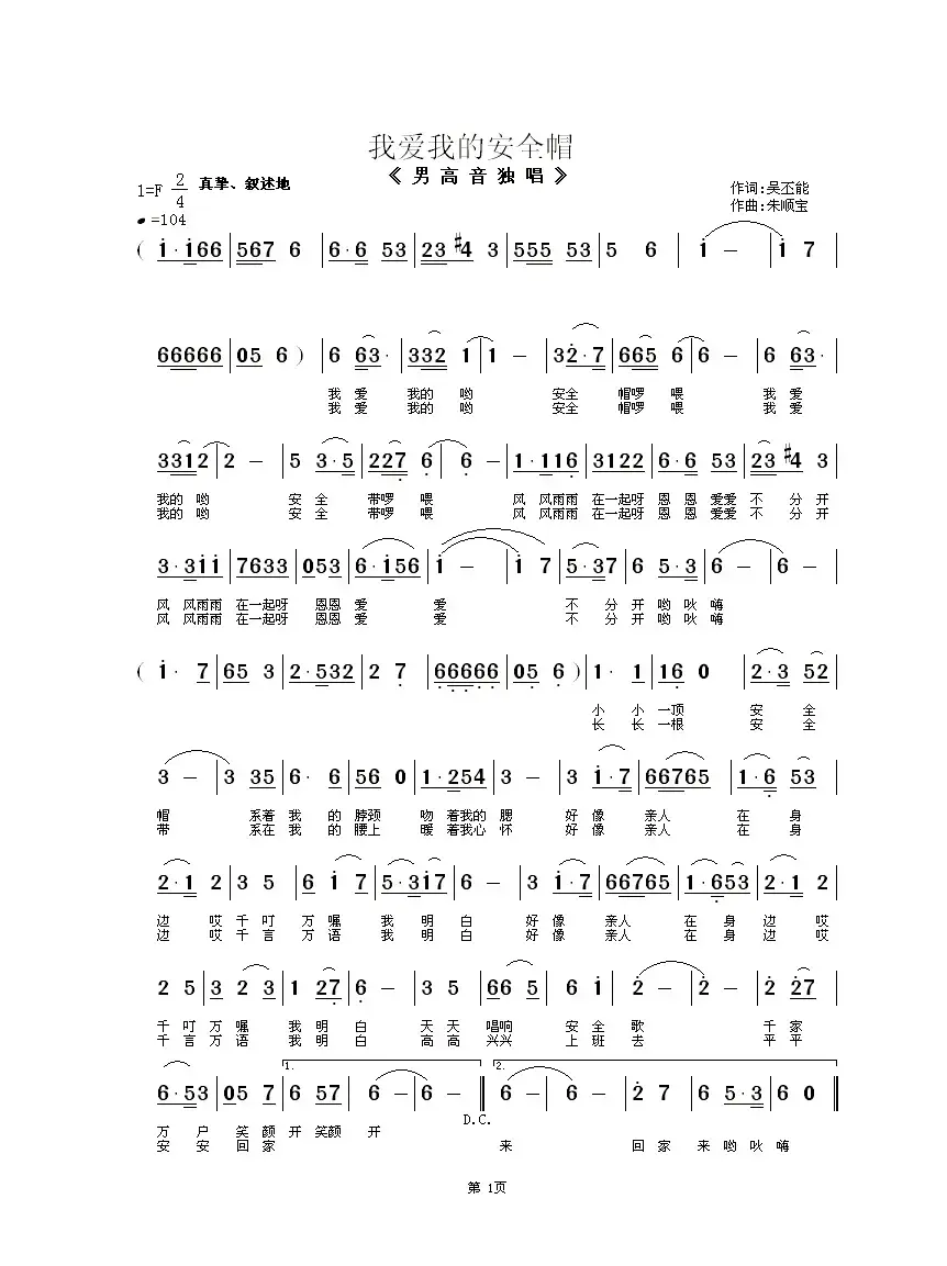 我爱我的安全帽（男声独唱）