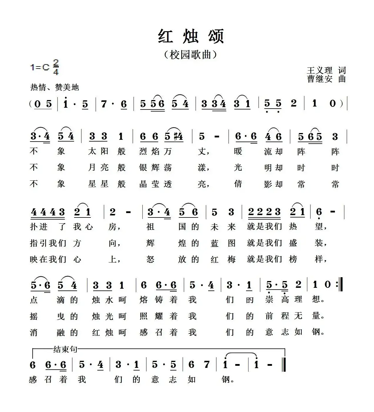 红烛颂（王义理词 曹继安曲）