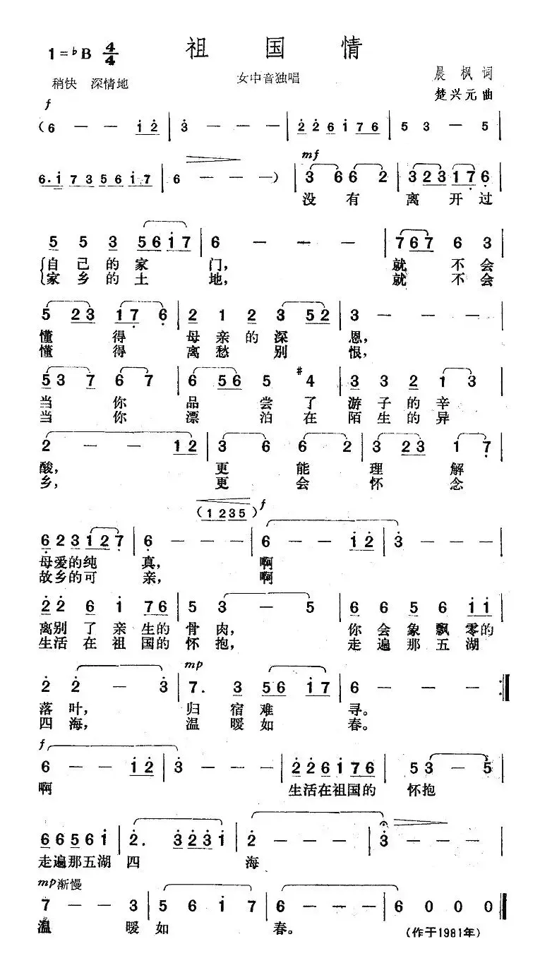 祖国情（晨枫词 楚兴元曲）