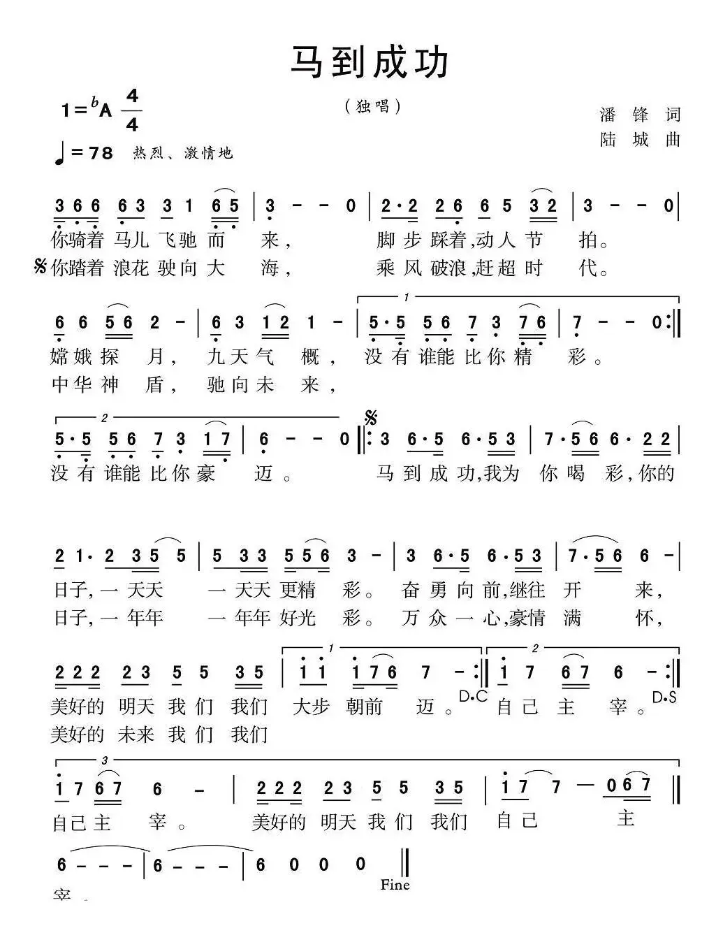 马到成功（潘锋词 陆城曲）