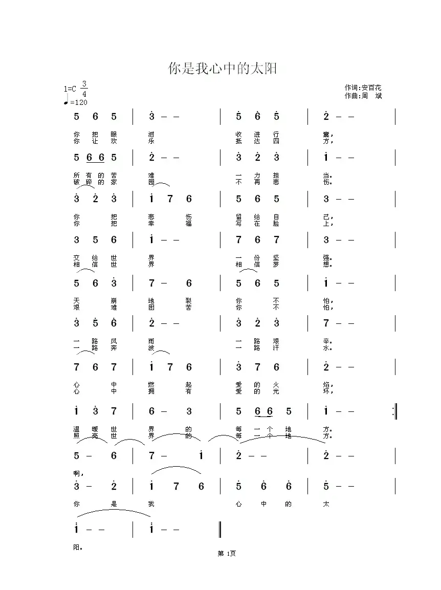 你是我心中的太阳（安百花词 周斌曲）