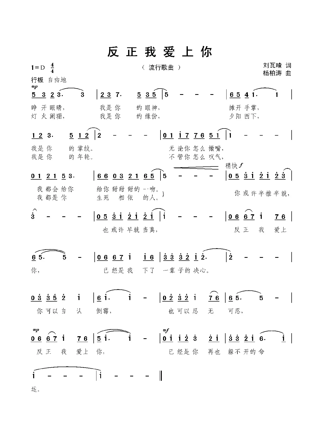 反正我爱上你（刘瓦喳词 杨柏涛曲）