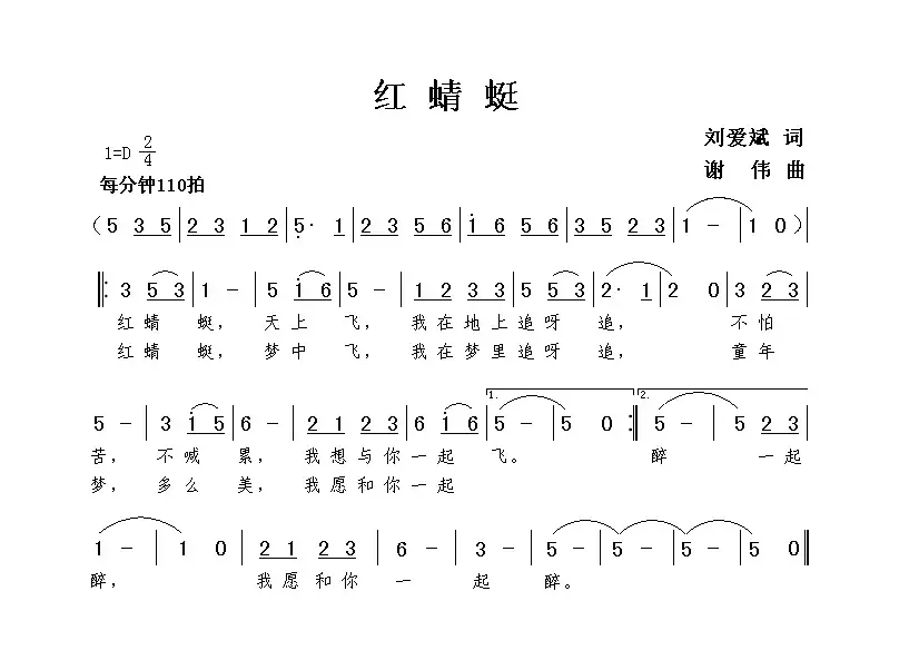 红蜻蜓（刘爱斌词 谢伟曲）