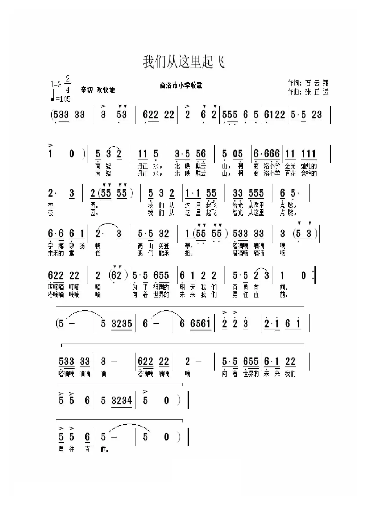 我们从这里起飞（陕西商洛市小学校歌）