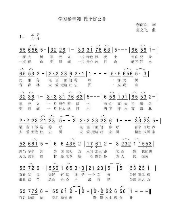 学习杨善洲 做个好公仆（李荫保词 冀文飞曲）