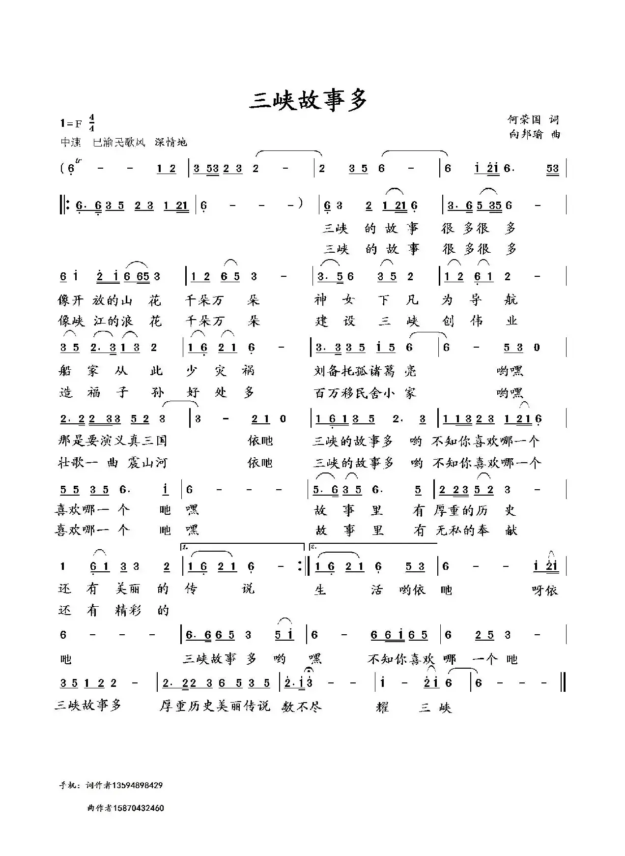 三峡故事多（何荣国词 向邦瑜曲）