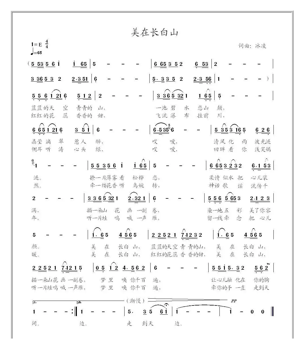 美在长白山（冰凌词曲）