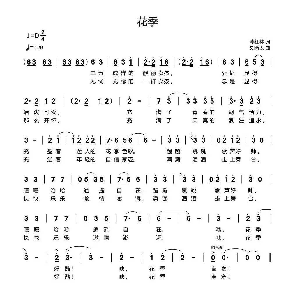 花季（李红林词 刘新太曲）