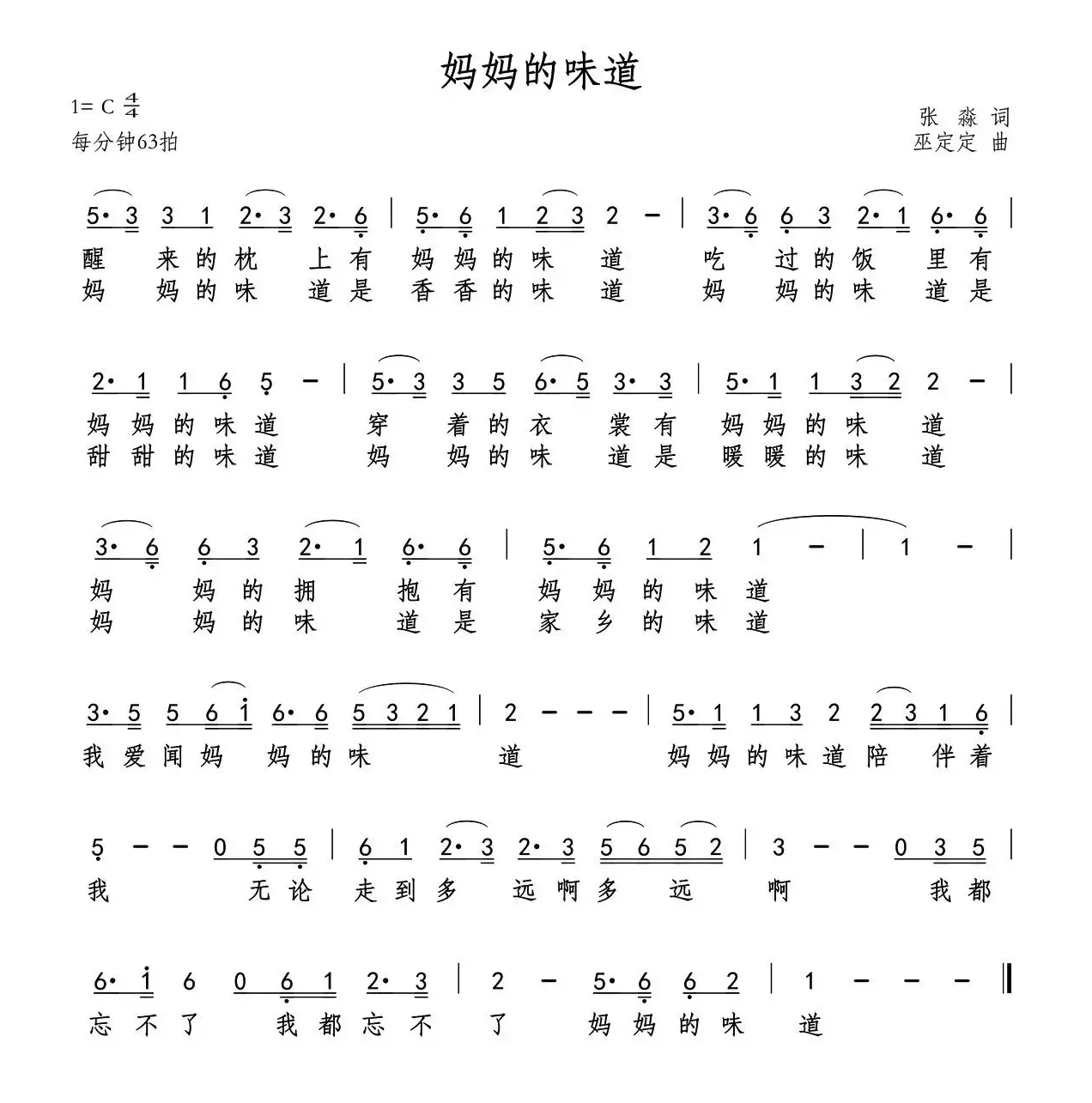 妈妈的味道（张淼词 巫定定曲）