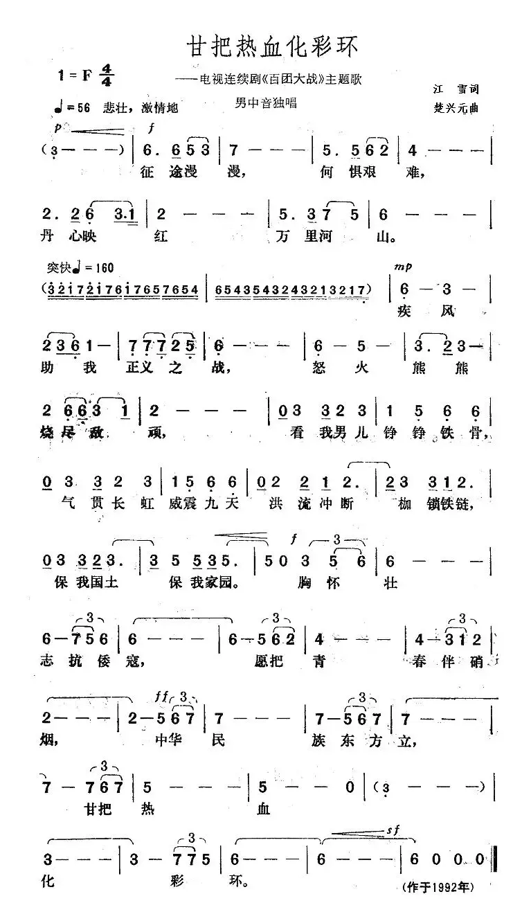 甘把热血化彩环（电视剧《百团大战》主题歌）