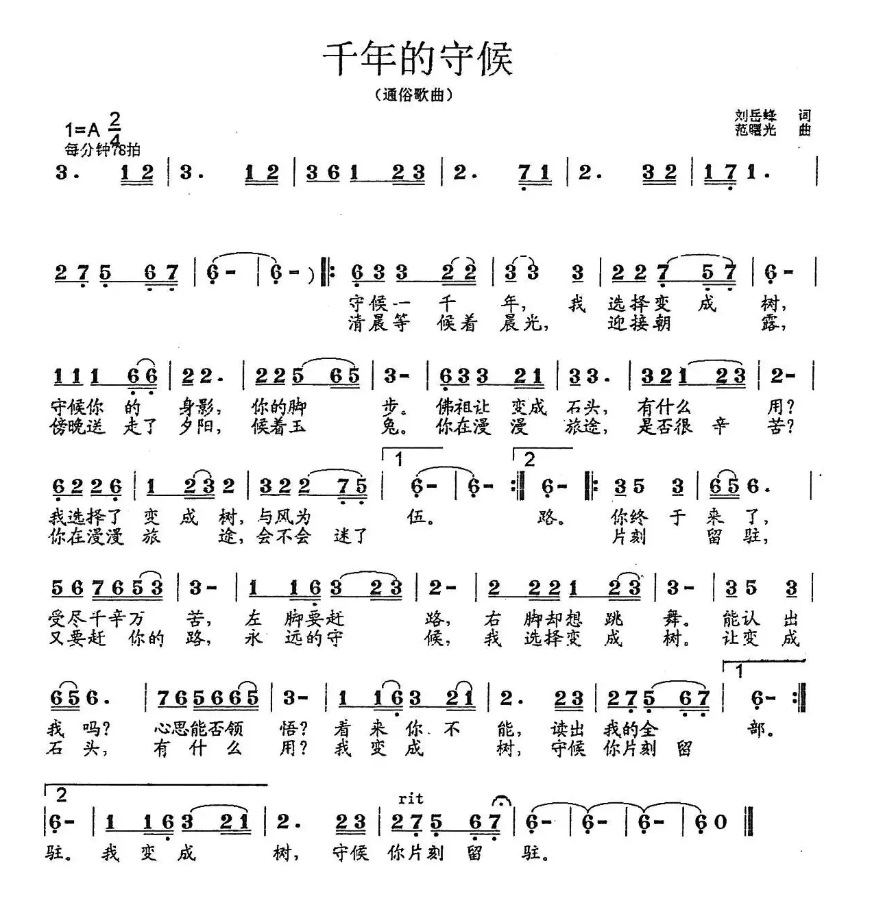 千年的守候（刘岳峰词 范曙光曲）