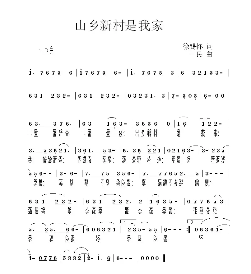 山乡新村是我家（徐锡怀词 一民曲）