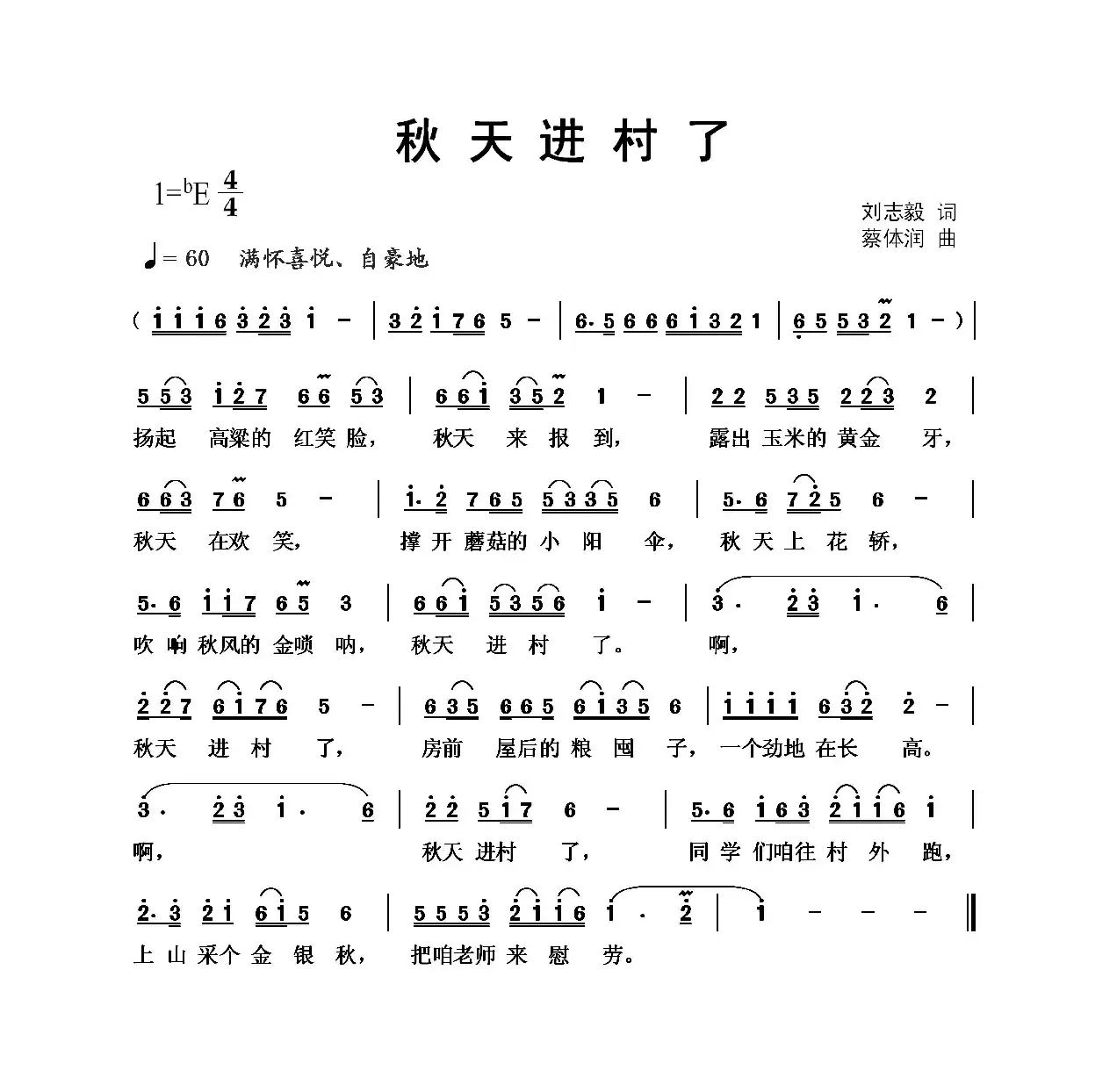 秋天进村了（刘志毅词 蔡体润曲）