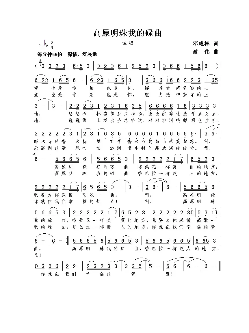 高原明珠我的碌曲（邓成彬词  谢伟曲）