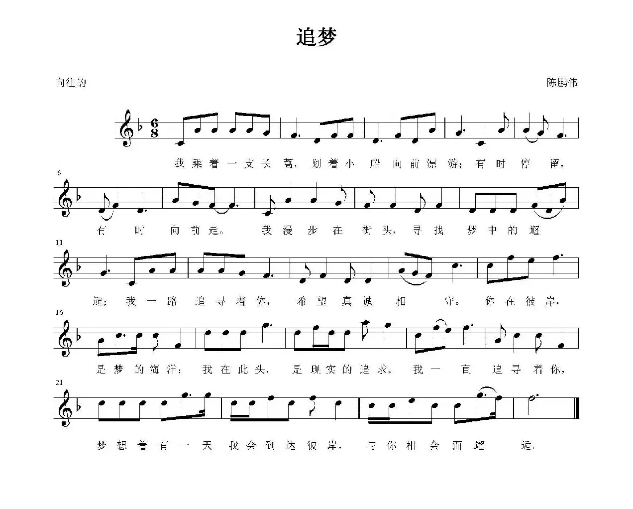 追梦（陈鹏伟 词曲）