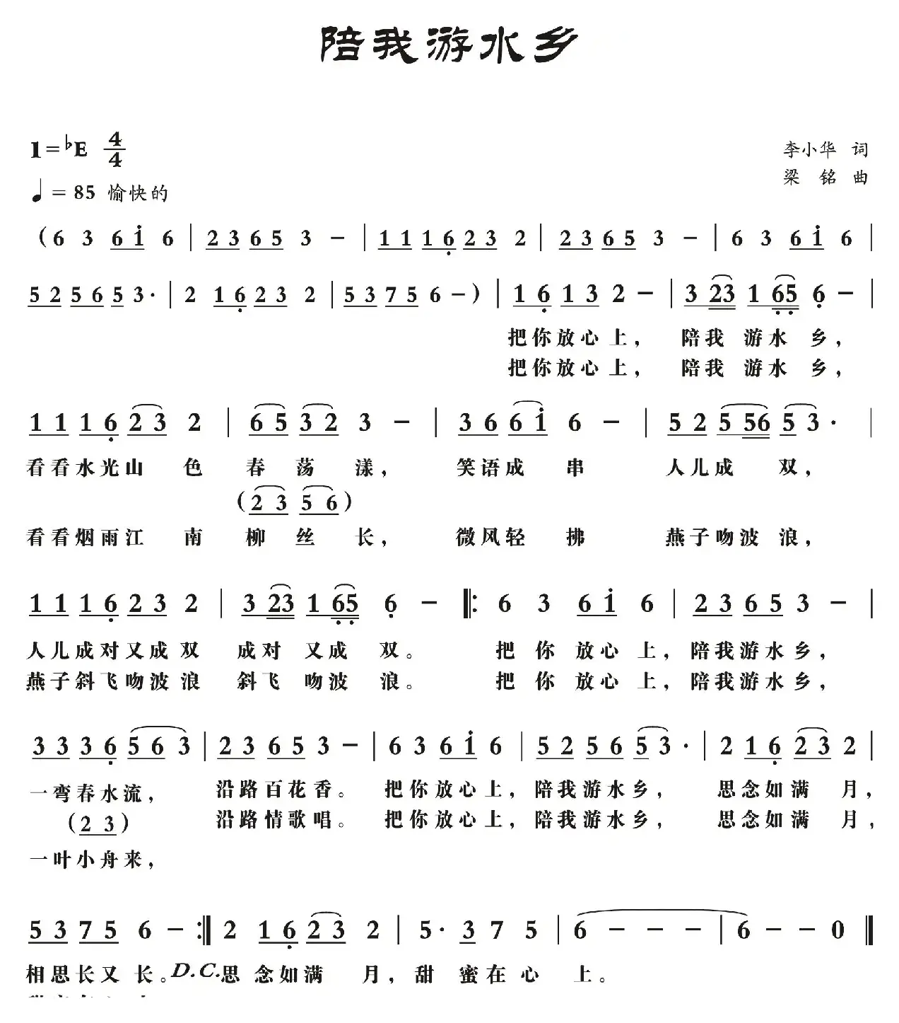 陪我游水乡（李小华词 ，梁铭曲，演唱：王艺涛）