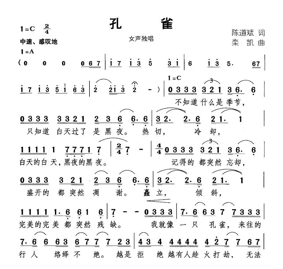 孔雀（陈道斌词 栾凯曲）