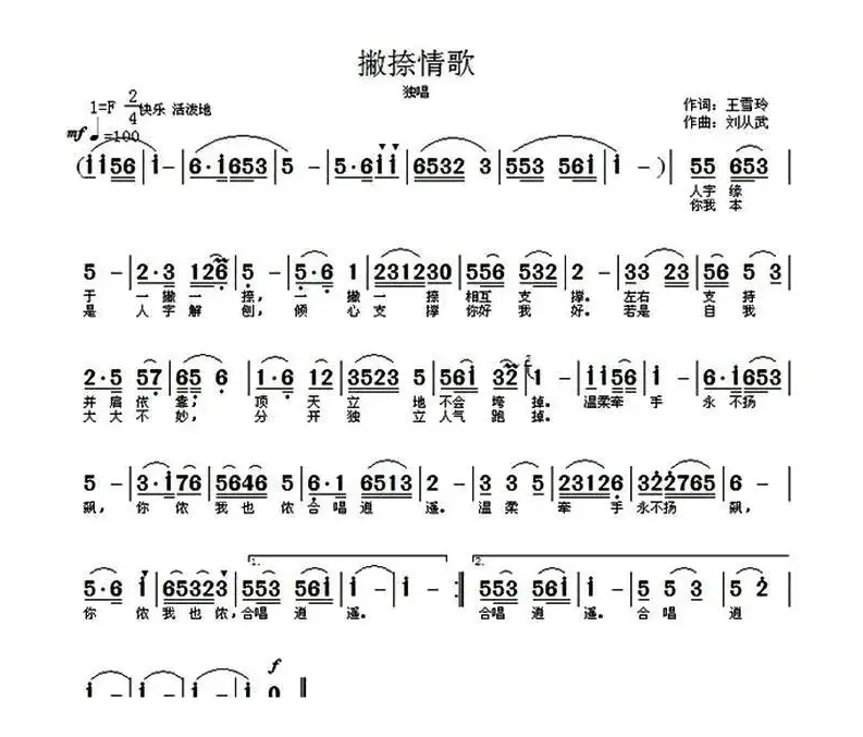 撇捺情歌（刘从武曲/王雪玲词编唱录混）